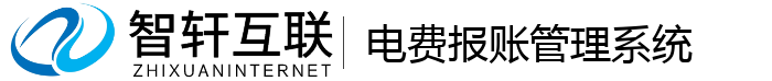 电费报账管理系统
